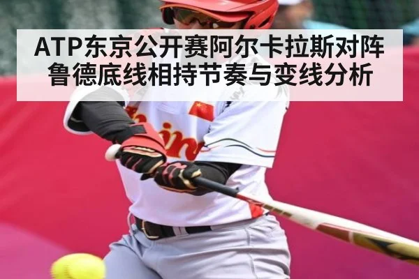 ATP东京公开赛阿尔卡拉斯对阵鲁德底线相持节奏与变线分析