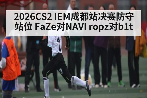 2026CS2 IEM成都站决赛防守站位 FaZe对NAVI ropz对b1t
